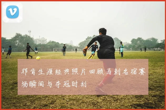 邓肯生涯经典照片回顾马刺名宿赛场瞬间与夺冠时刻